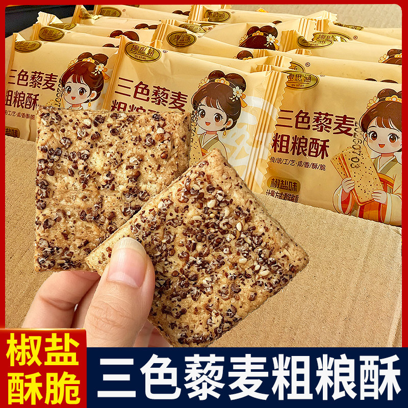 三色藜麦粗粮酥整箱小包散装便携椒盐味传统点心千层粗粮饼干零食