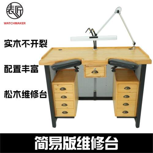 表匠修表工具简易版松木维修台工作台维修专用桌子