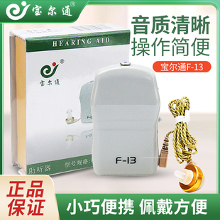 宝尔通F-13盒式助听器耳聋耳背老人老年助听耳机放大器助听机