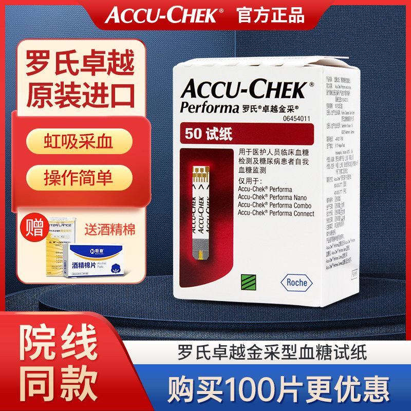 罗氏卓越血糖试纸金采金锐精采测试仪家用精准医用测血糖50片试纸