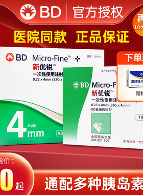 BDbd新优锐胰岛素针头0.23*4mm一次性注射笔多笔适用糖尿病98支