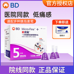 正品 5mm一次性注射笔糖尿病 BD新优锐胰岛素针头0.25