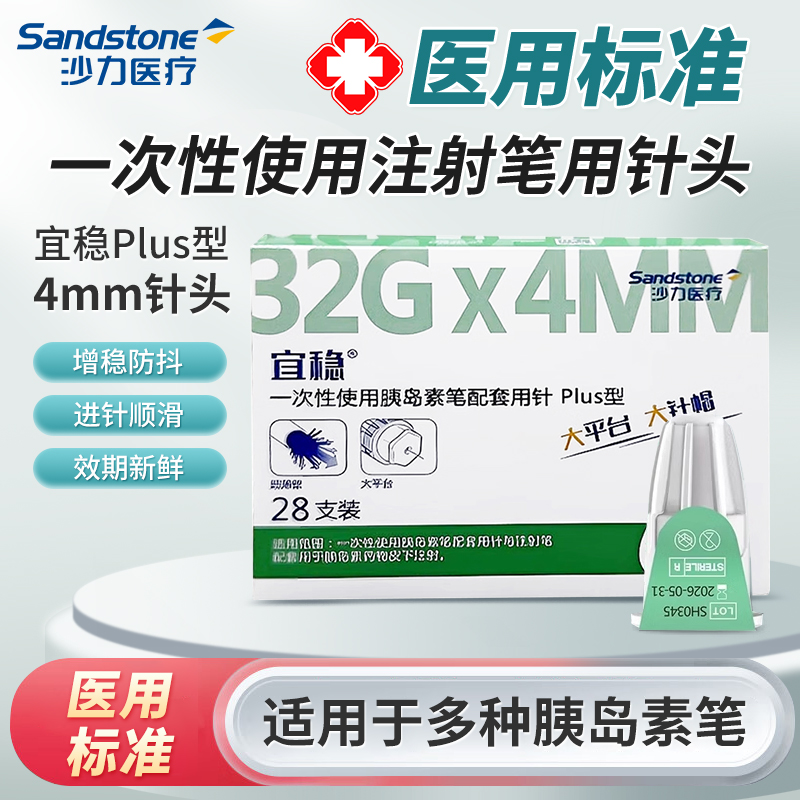 宜稳plus胰岛素针头0.23*4mm一次性用注射笔诺和通用低痛感针头AH