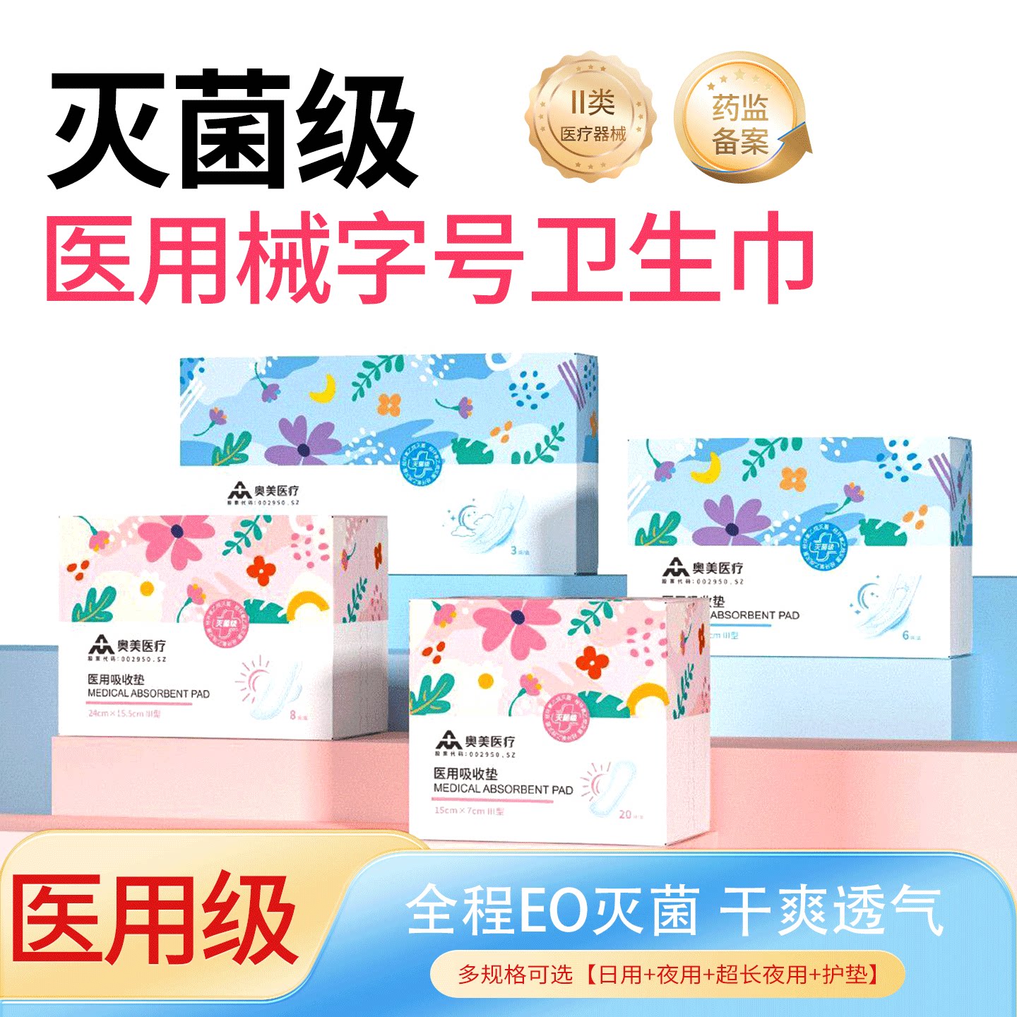 奥美械字号医疗器械吸收垫卫生巾经期护理姨妈护垫日用夜用多规格