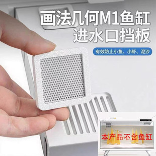 适用画法几何M1鱼缸进水口挡板改造防鱼苗隔离过滤网滤材卡扣安装