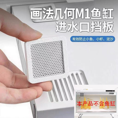 适用画法几何M1鱼缸进水口挡板改造防鱼苗隔离过滤网滤材卡扣安装