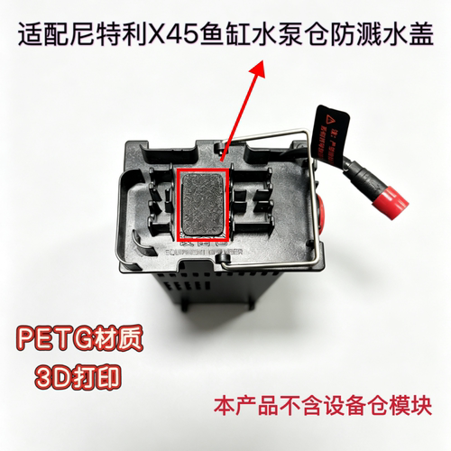 适配尼特利x45智能鱼缸水泵仓防溅水盖配件3D打印