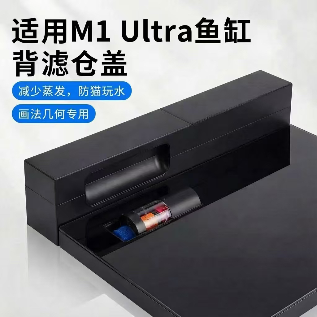 适配画法几何M1ultra鱼缸滤盒分体盖板3d打印,宠物/宠物食品及用品,其它水族用具设备,淘宝优惠券,粉丝福利购,淘宝优惠卷