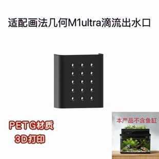 适配画法几何M1ultra鱼缸滴流出水口增氧加速水循环防水挂壁