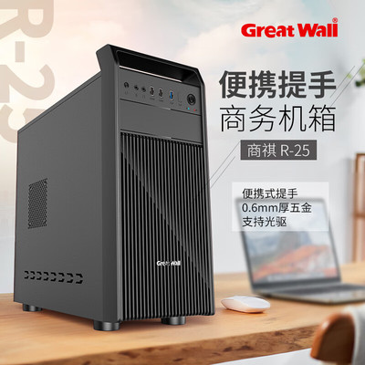 长城商祺R25 手提机箱USB3.0办公M-atx组装机箱电源背线支持光驱
