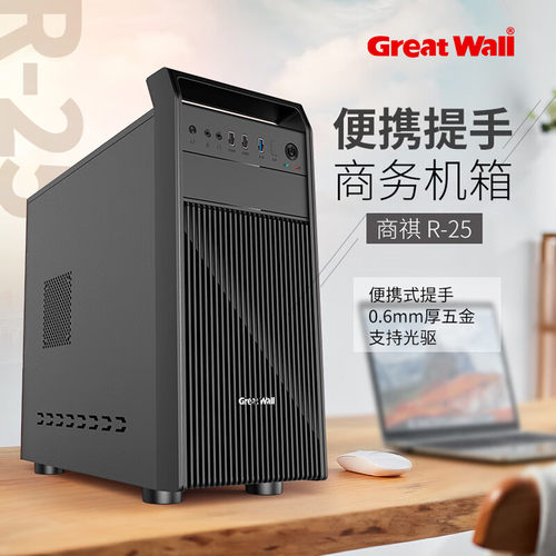 长城商祺R25 手提机箱USB3.0办公M-atx组装机箱电源背线支持光驱