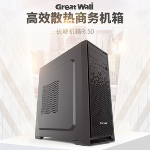 长城商逸R50电脑机箱ATX主板120水冷5风扇位背线0.6mm板电源下置