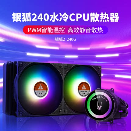 金河田银狐240水冷散热器 台式机箱电脑CPU处理器120水冷RGB风扇