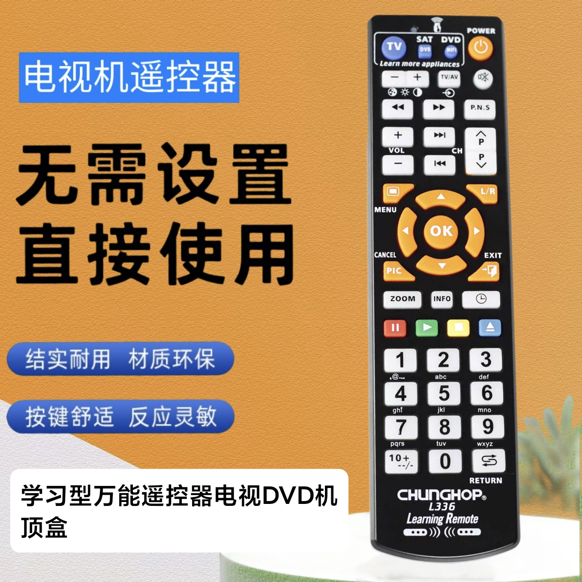 适用于众合学习型遥控器L336多设备合一复制学习TV/CBL/DVD等红外