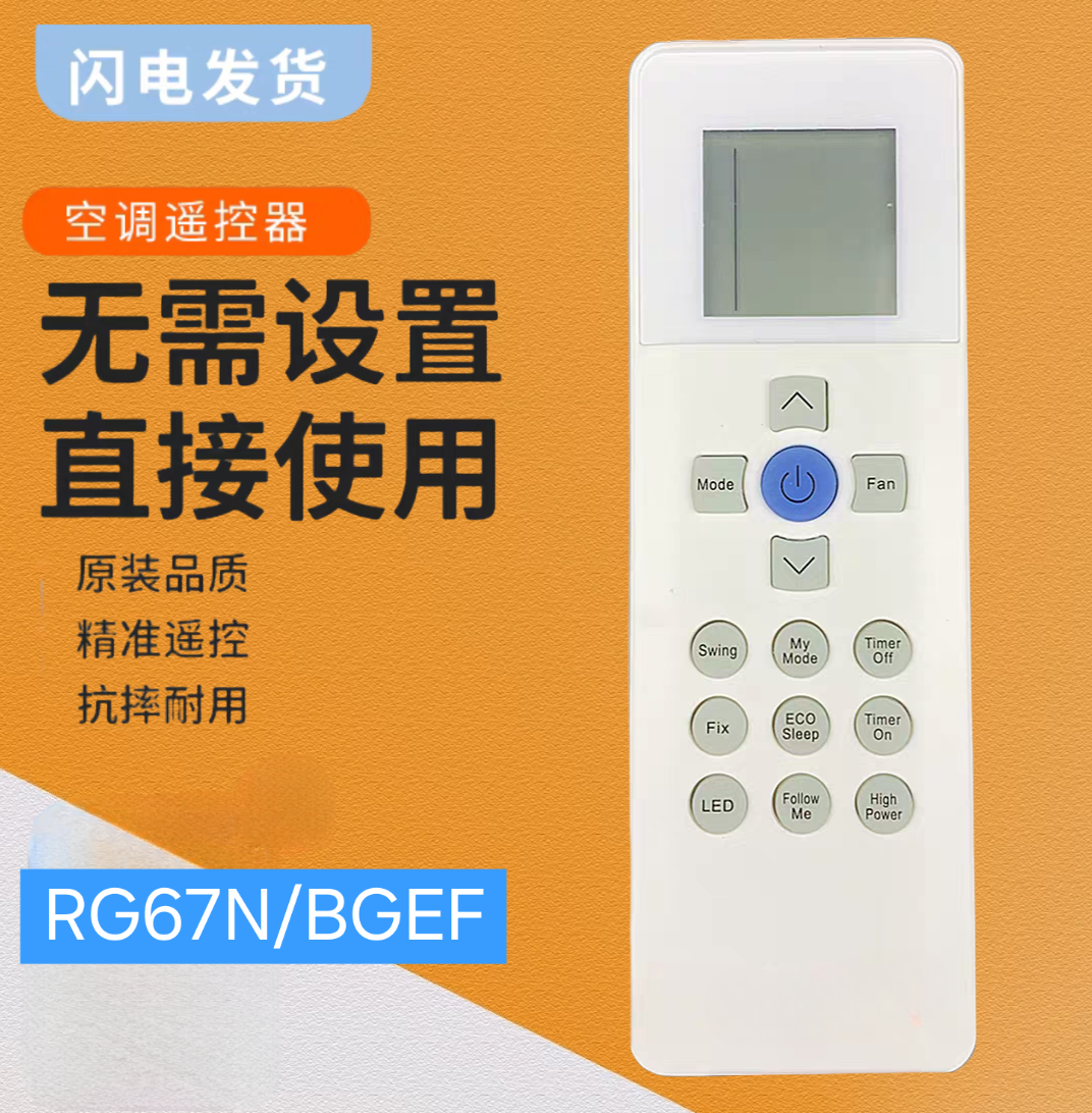 空调冷气机RG67N/BGEF遥控器