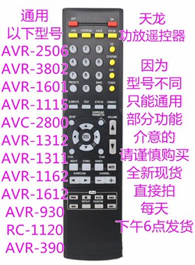 新天龙功放AVR-1620 1803 1403 1506 RC-1120 942 917通用遥控器