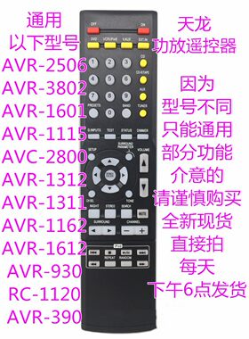 新天龙功放AVR-16201803遥控器