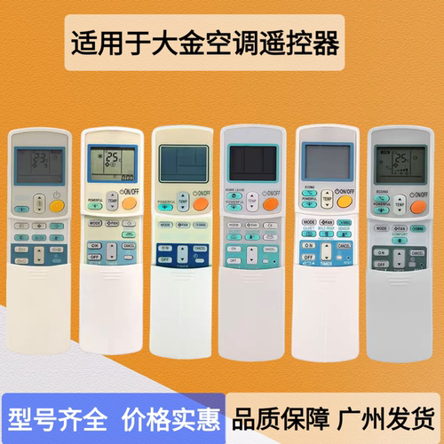 大金遥控器空调遥控器