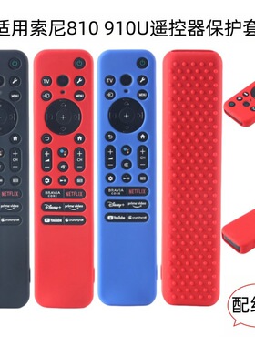 适用于索尼TX810U 910U 810P遥控器硅胶保护套彩虹夜光色加厚防摔