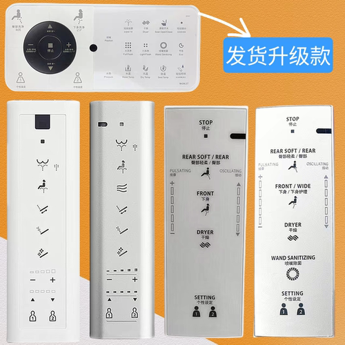 卫洗丽智能马桶全系列遥控器