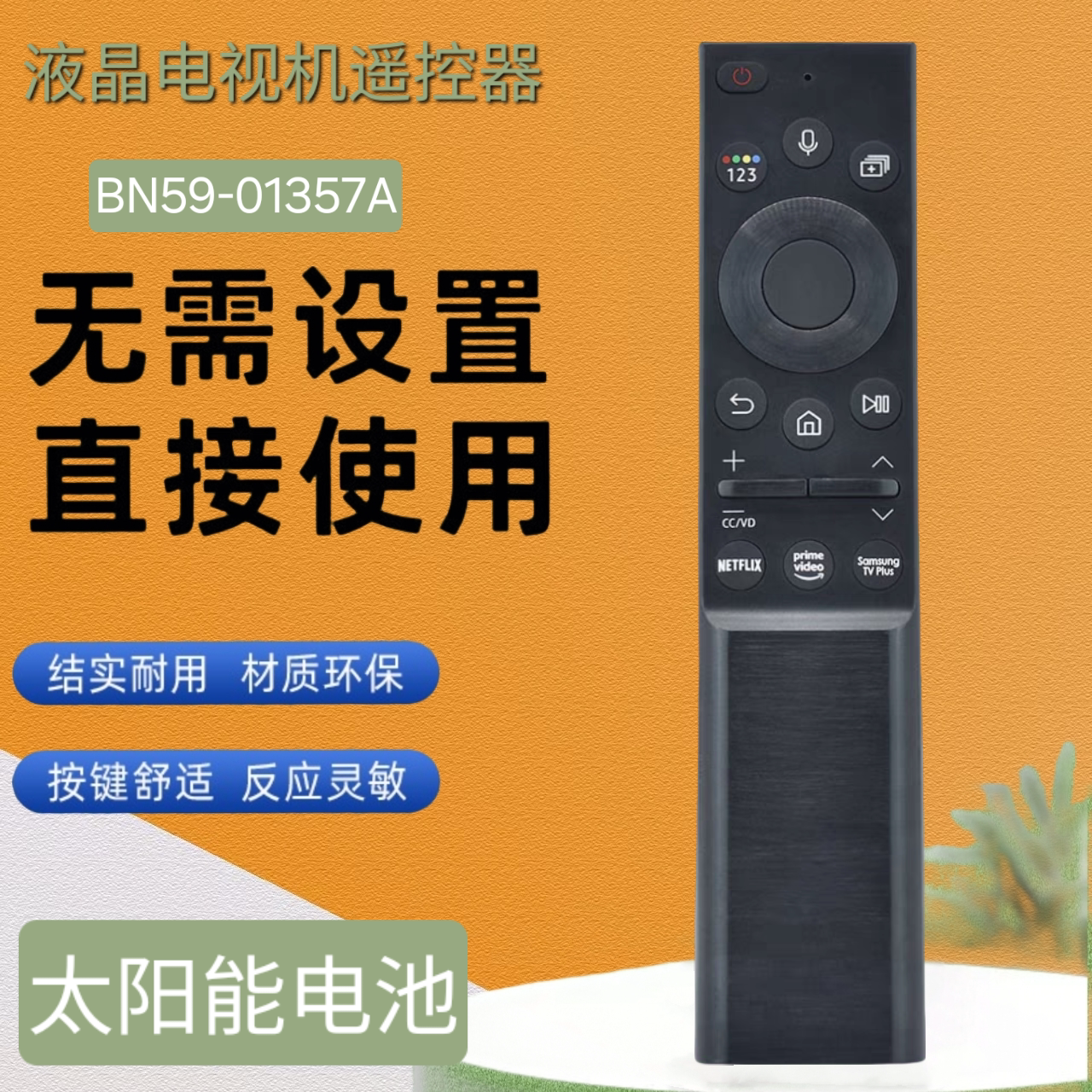 智能蓝牙语音遥控器太阳能电池