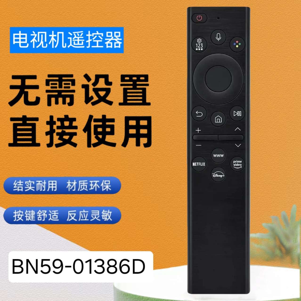 适用于三星语音4K电视机遥控器BN59-01386D 01385A 1432J 01289UJ