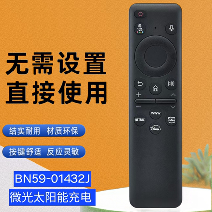 适用于三星蓝牙语音电视机遥控器BN59-01432J微光太阳能充电式款
