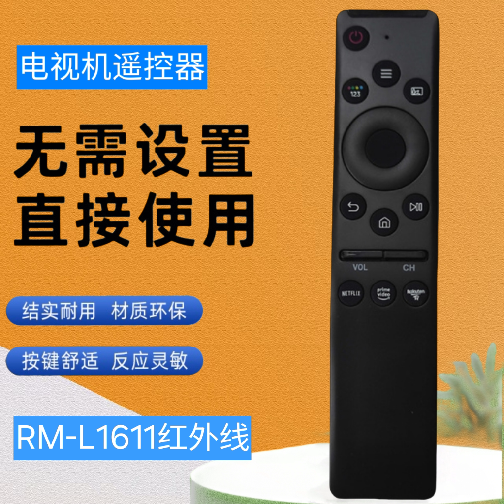 RM-L1611红外款无语音适用于三星液晶电视机通用型遥控器