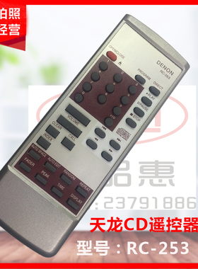 天龙CD机遥控器RC-253 通用 DCD790 695 DCD-520AE DCD-620 遥控