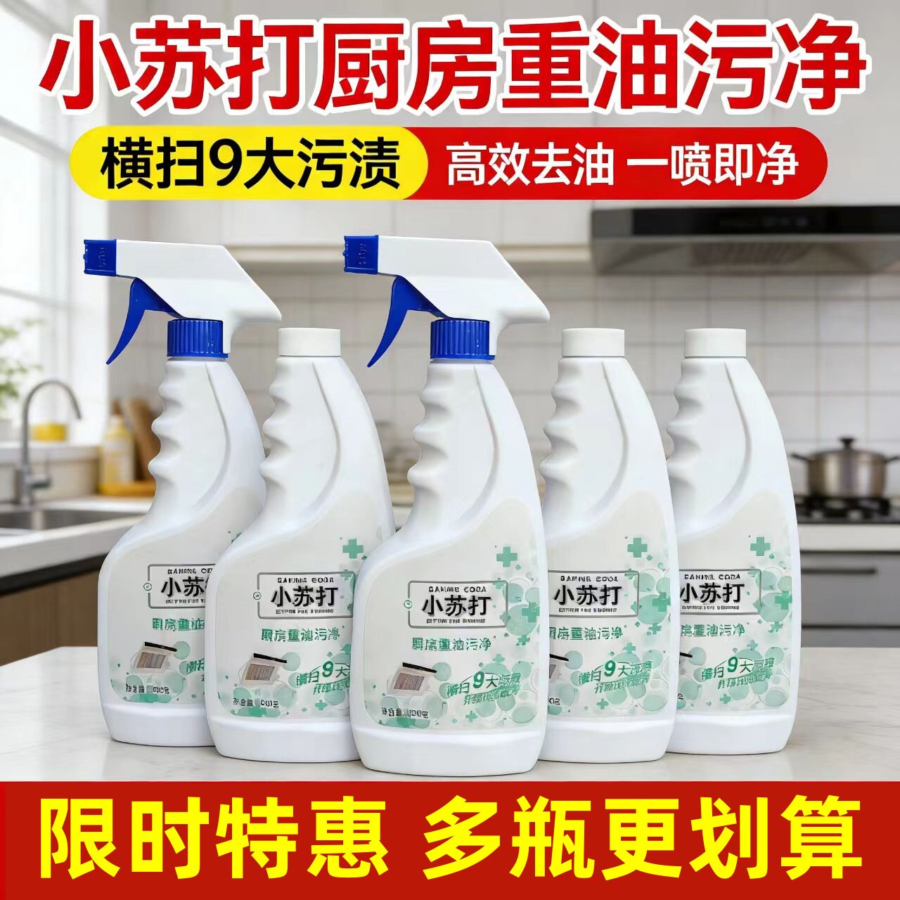 厨房重油污清洁剂小苏打泡沫型强力去油神器油烟机去油实惠5瓶装