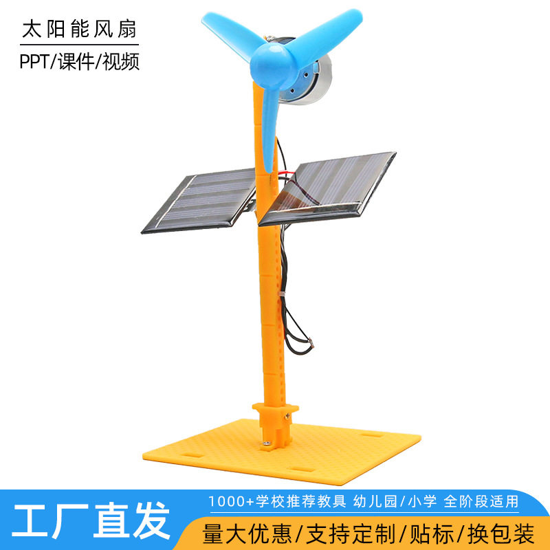 太阳能风扇 小学科学实验材料包diy科技小制作能量转换steam教具