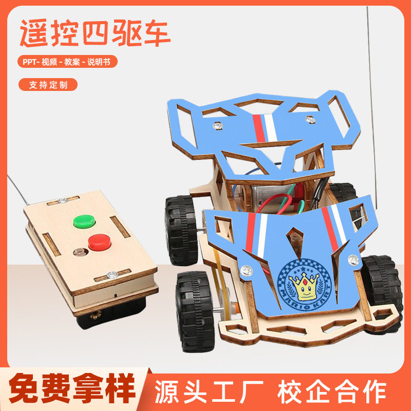 遥控四驱车教具遥控车模型组装