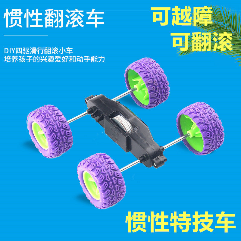 障碍惯性翻滚车 儿童益智科教具 科技小制作材料包小学生手工DIY