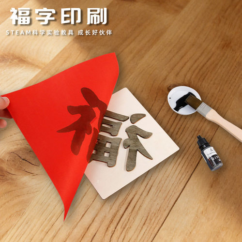 diy新年礼物活字福字印刷学生