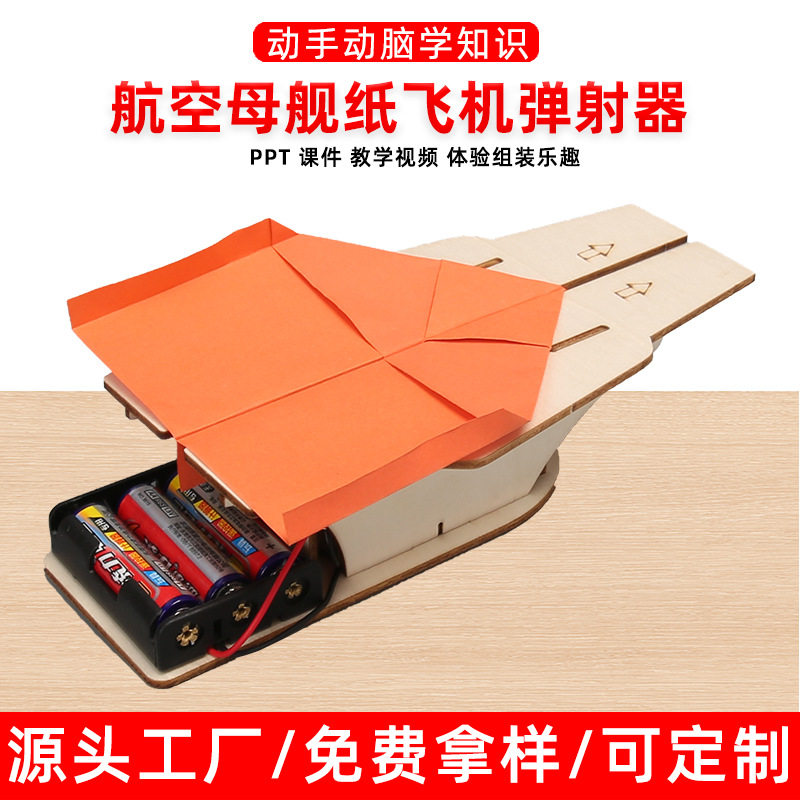 航空母舰飞机弹射器纸飞机发射器小学生科技手工小发明steam教具