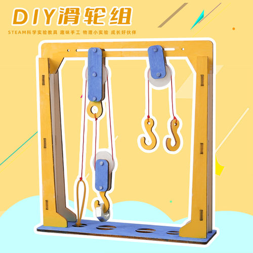 diy手工滑轮组小学生steam课堂