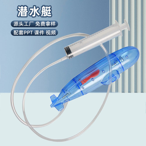 DIY科技小制作自制潜水艇科学实验器材 儿童潜水玩具教学模型