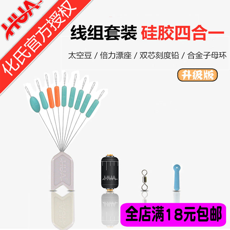 化氏2020新品硅胶太空豆小配件漂座八字环刻度铅升级版四合一套装