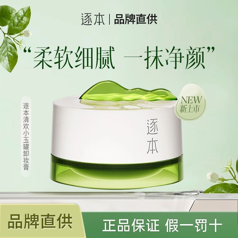 清欢卸妆膏逐本植萃净颜卸妆膏