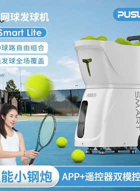 新品普尚PUSUN Smartlite网球自动发球机单多人智能网球训练器