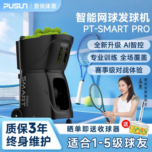 网球发球机普尚中考模拟实战