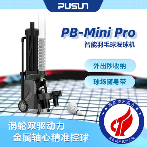普尚pusun羽毛球发球机专业训练