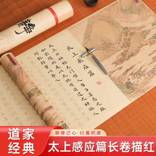 太上感应篇描红长卷手抄文道家抄经本中小楷毛笔字帖书法临摹