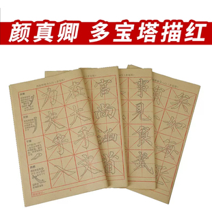 颜真卿多宝塔碑字帖毛边纸临摹颜体描红米字格专用纸初学者练习纸