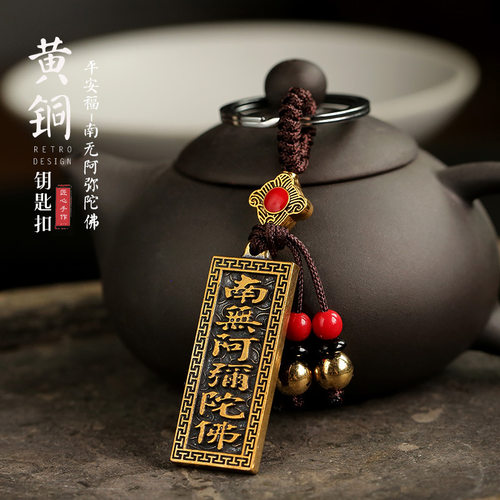 黄铜钥匙扣南无阿弥陀佛吊坠挂件六字名号汽车钥匙圈链随身小饰品