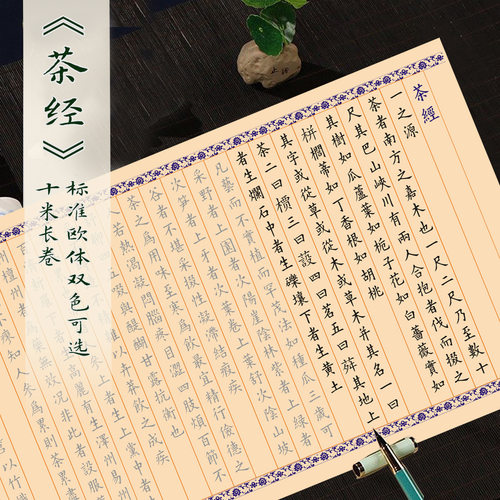 茶经陆羽全文欧楷古风10米长卷宣纸毛笔临摹练字帖初学者零基础学