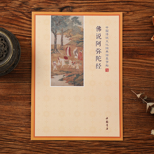 简体佛说阿弥陀经手抄本阿弥陀经书抄经本硬笔临摹字帖抄完可寄回