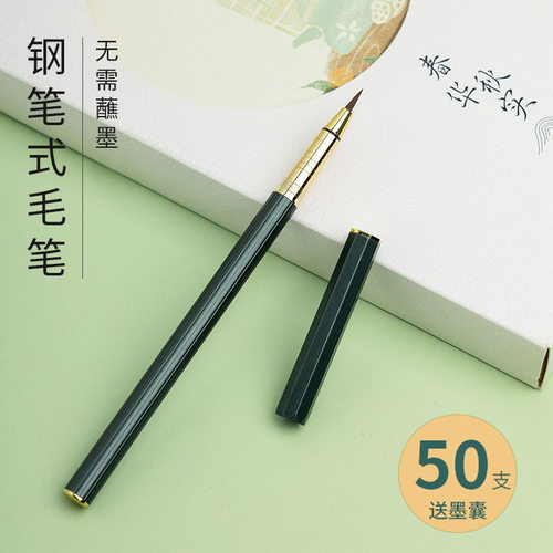 小楷钢笔式毛笔便携瘦金体