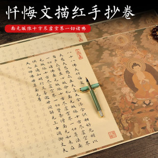 八十八忏悔文描红字帖抄写书抄写本八十八大全文临摹毛笔静心解压