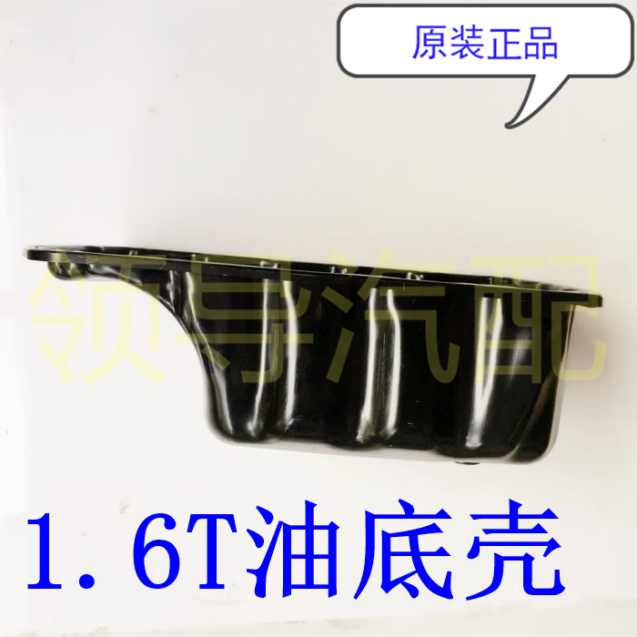 中华纳智捷发动机油底壳